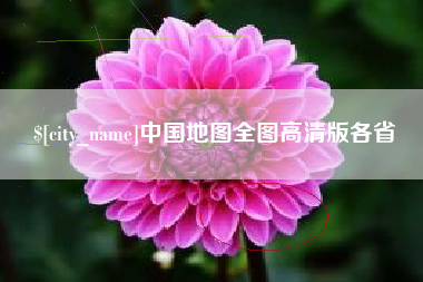 岑溪中国地图全图高清版各省