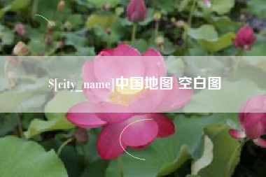 岑溪中国地图 空白图