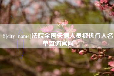 岑溪法院全国失信人员被执行人名单查询官网