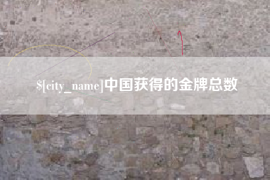 岑溪中国获得的金牌总数
