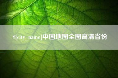 岑溪中国地图全图高清省份