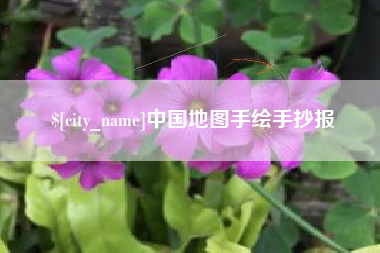 岑溪中国地图手绘手抄报