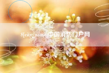 岑溪中国消防门户网