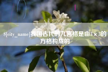 岑溪我国古代的九宫格是由3×3的方格构成的