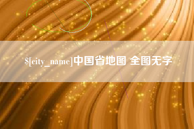 岑溪中国省地图 全图无字