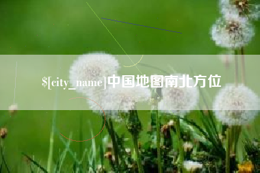 岑溪中国地图南北方位