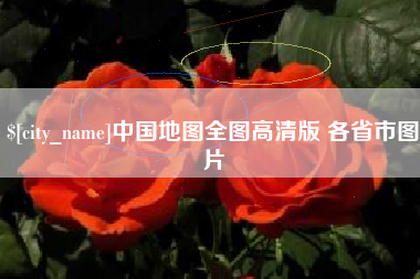 岑溪中国地图全图高清版 各省市图片