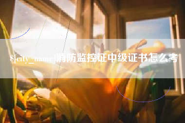 岑溪消防监控证中级证书怎么考