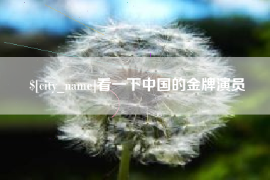 岑溪看一下中国的金牌演员
