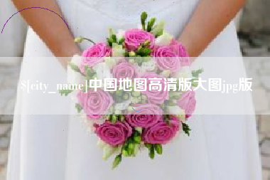 岑溪中国地图高清版大图jpg版