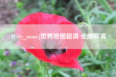 岑溪世界地图超清 全图高清