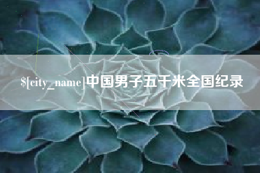 岑溪中国男子五千米全国纪录
