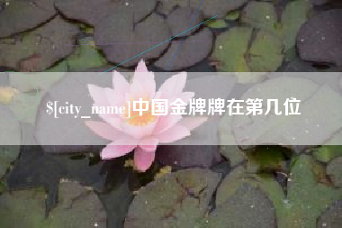 岑溪中国金牌牌在第几位