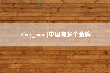 岑溪中国有多个金牌