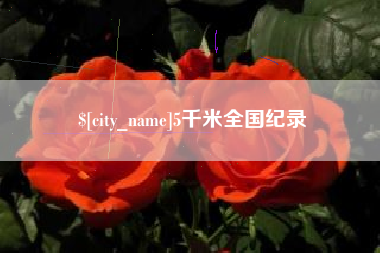 岑溪5千米全国纪录