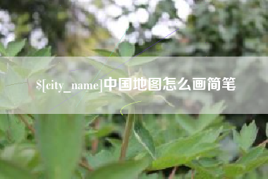 岑溪中国地图怎么画简笔