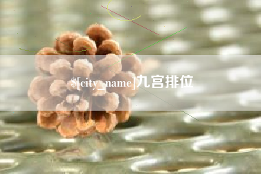 岑溪九宫排位