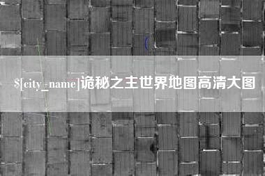 岑溪诡秘之主世界地图高清大图