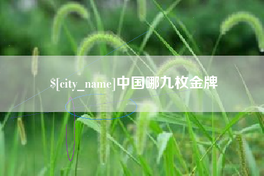 岑溪中国哪九枚金牌