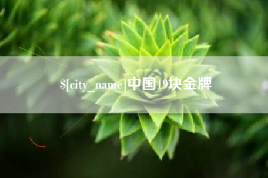 岑溪中国19块金牌