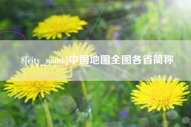 岑溪中国地图全图各省简称