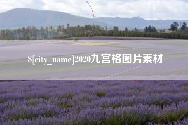 岑溪2020九宫格图片素材