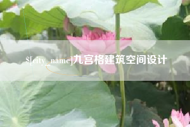 岑溪九宫格建筑空间设计