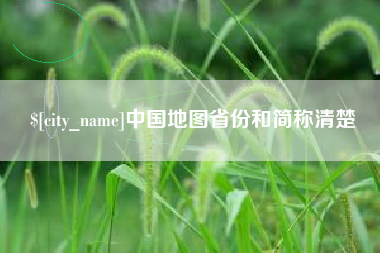 岑溪中国地图省份和简称清楚