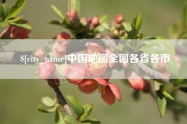 岑溪中国地图全图各省各市