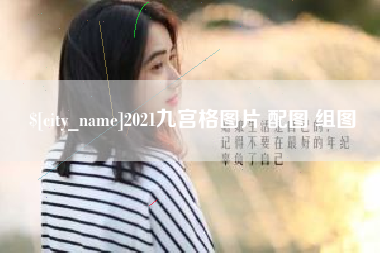 岑溪2021九宫格图片 配图 组图