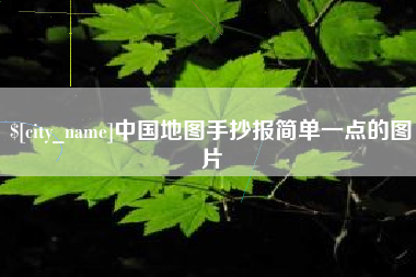 岑溪中国地图手抄报简单一点的图片