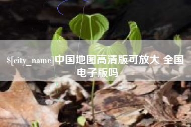 岑溪中国地图高清版可放大 全国 电子版吗