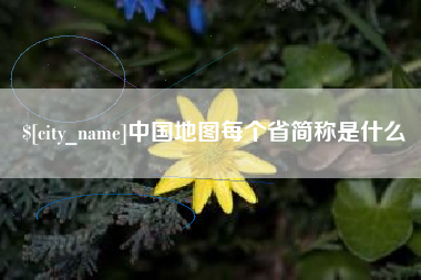 岑溪中国地图每个省简称是什么