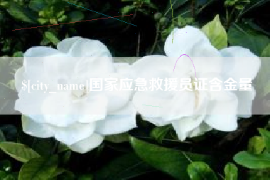 岑溪国家应急救援员证含金量
