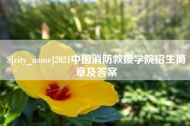 岑溪2021中国消防救援学院招生简章及答案
