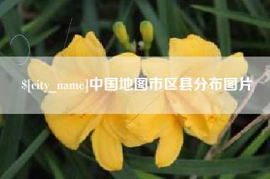 岑溪中国地图市区县分布图片
