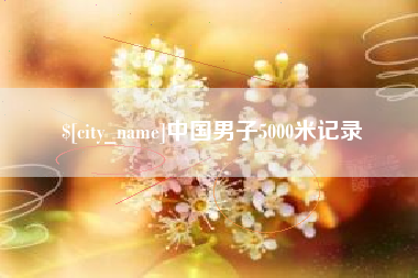 岑溪中国男子5000米记录