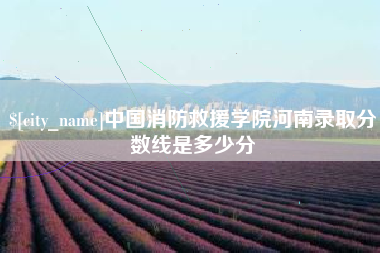 岑溪中国消防救援学院河南录取分数线是多少分
