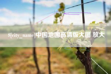 岑溪中国地图高清版大图 放大