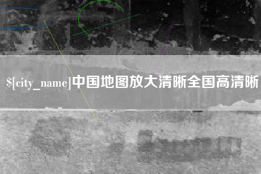 岑溪中国地图放大清晰全国高清晰