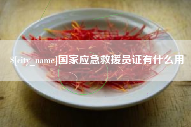 岑溪国家应急救援员证有什么用