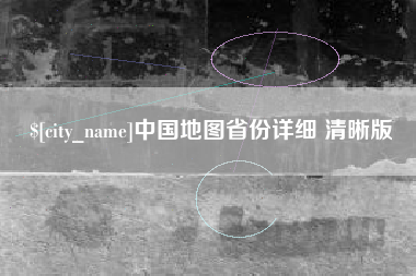 岑溪中国地图省份详细 清晰版