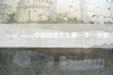 岑溪中国地图怎么画一步一步教