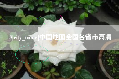 岑溪中国地图全国各省市高清