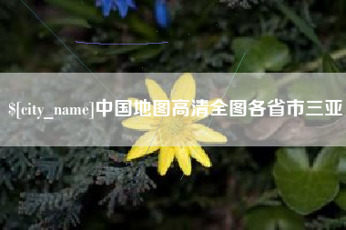 岑溪中国地图高清全图各省市三亚