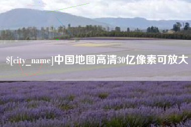 岑溪中国地图高清30亿像素可放大
