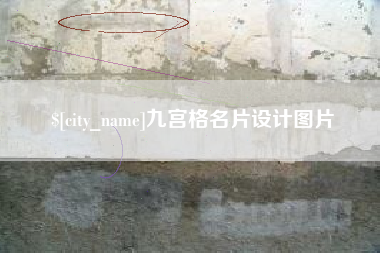 岑溪九宫格名片设计图片