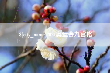 岑溪2021奥运会九宫格