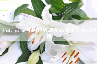岑溪中国世界地图高清版大图片国家