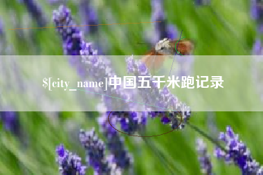 岑溪中国五千米跑记录